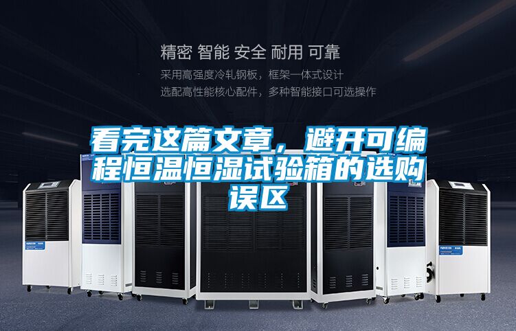 看完這篇文章，避開可編程恒溫恒濕試驗箱的選購誤區