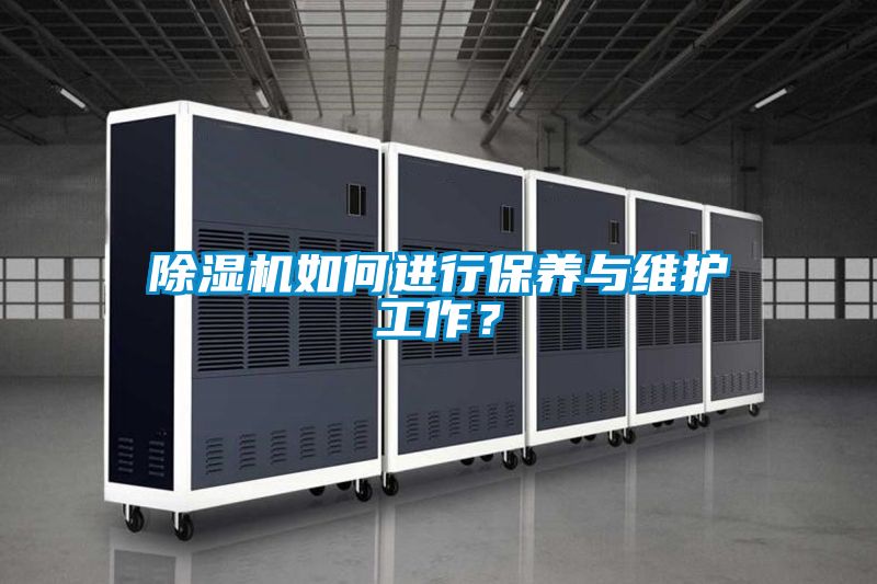 除濕機如何進行保養與維護工作？