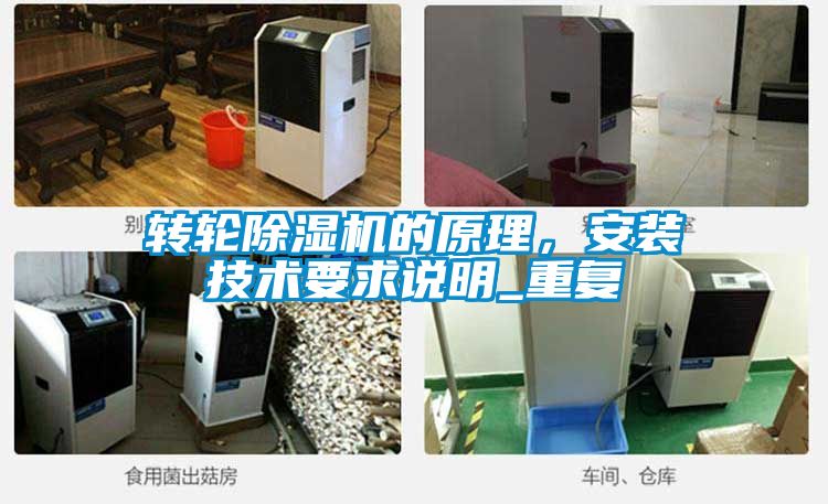 轉(zhuǎn)輪除濕機(jī)的原理，安裝技術(shù)要求說明_重復(fù)