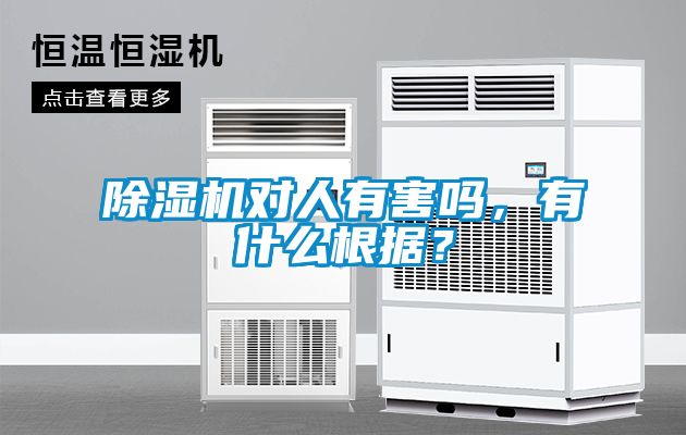 除濕機(jī)對(duì)人有害嗎，有什么根據(jù)？