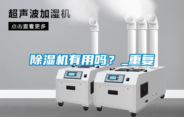 除濕機有用嗎？_重復