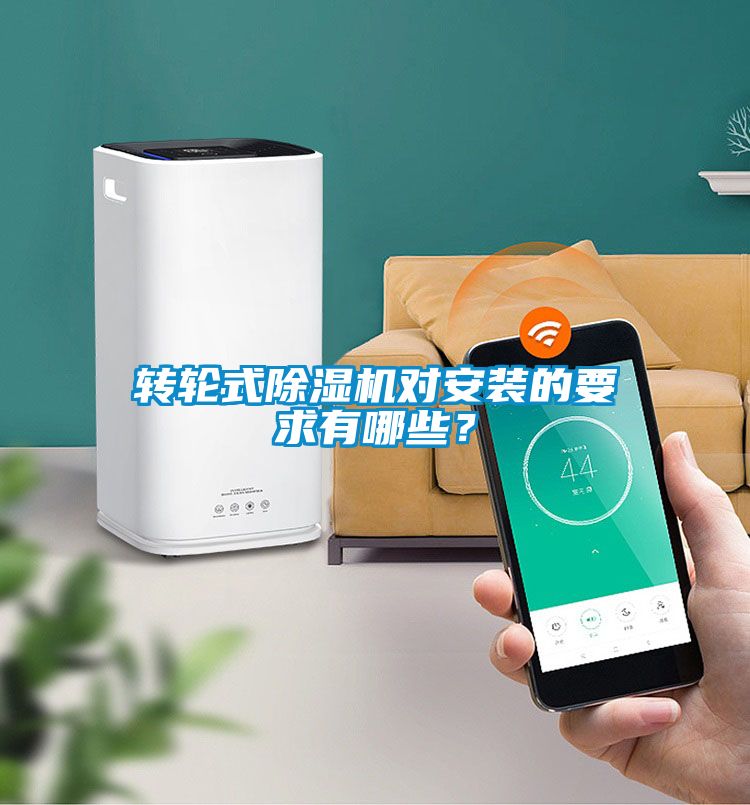 轉(zhuǎn)輪式除濕機(jī)對安裝的要求有哪些？