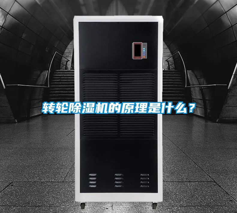 轉(zhuǎn)輪除濕機(jī)的原理是什么？