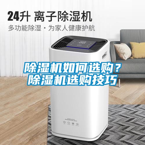 除濕機如何選購？除濕機選購技巧