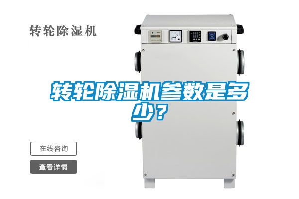 轉輪除濕機參數是多少？
