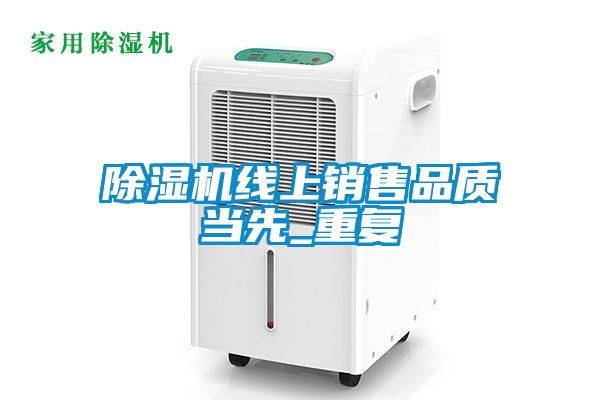 除濕機(jī)線上銷(xiāo)售品質(zhì)當(dāng)先_重復(fù)