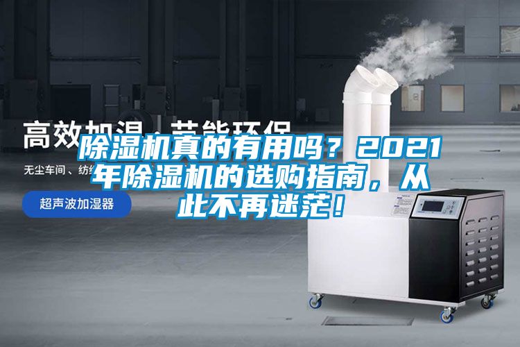 除濕機(jī)真的有用嗎？2021年除濕機(jī)的選購(gòu)指南，從此不再迷茫！