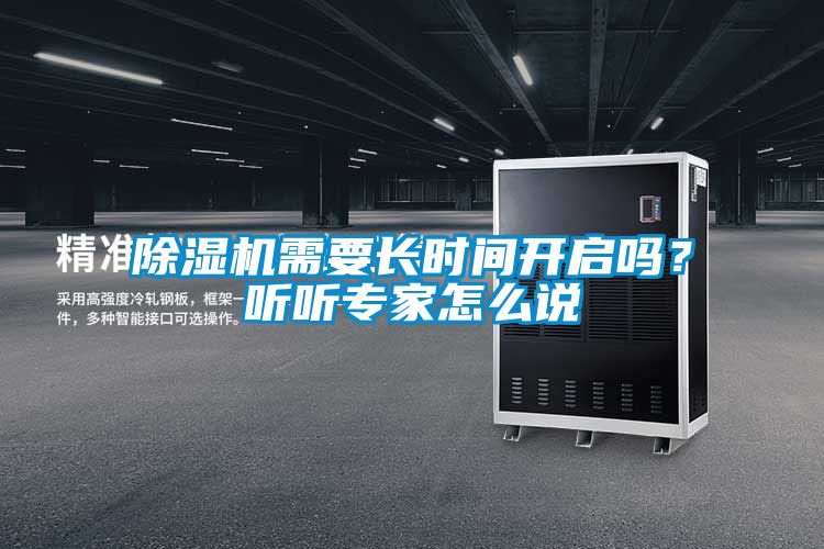 除濕機需要長時間開啟嗎？聽聽專家怎么說