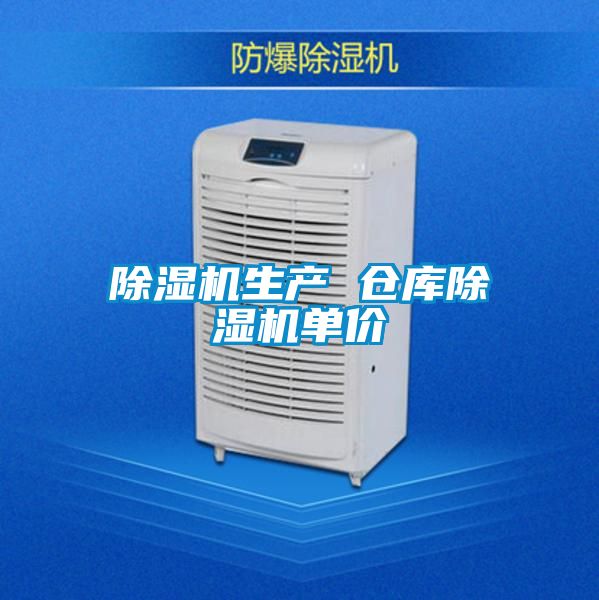 除濕機生產(chǎn) 倉庫除濕機單價