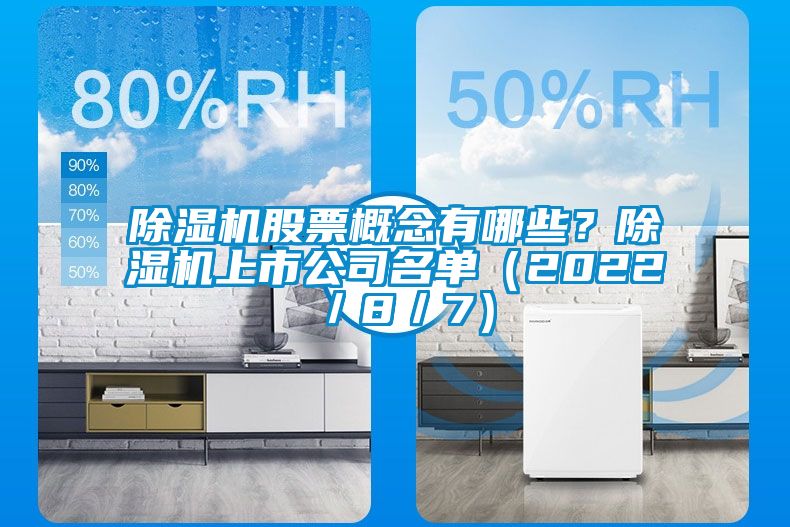 除濕機股票概念有哪些？除濕機上市公司名單（2022／8／7）