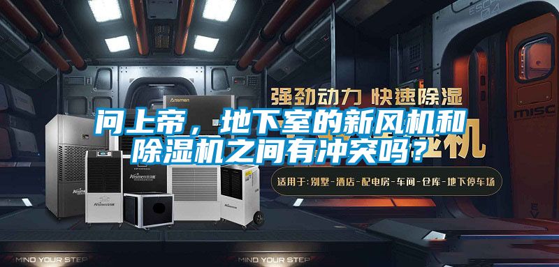 問上帝，地下室的新風機和除濕機之間有沖突嗎？