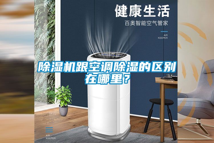 除濕機跟空調除濕的區別在哪里？