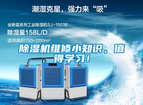 除濕機維修小知識，值得學習！