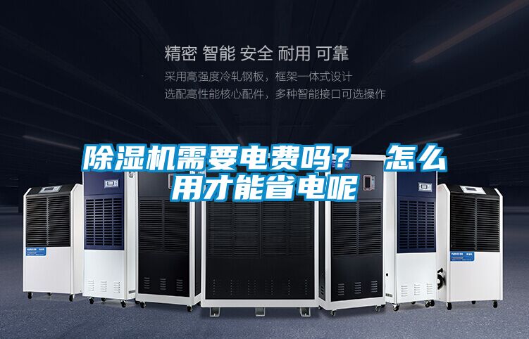 除濕機需要電費嗎？ 怎么用才能省電呢