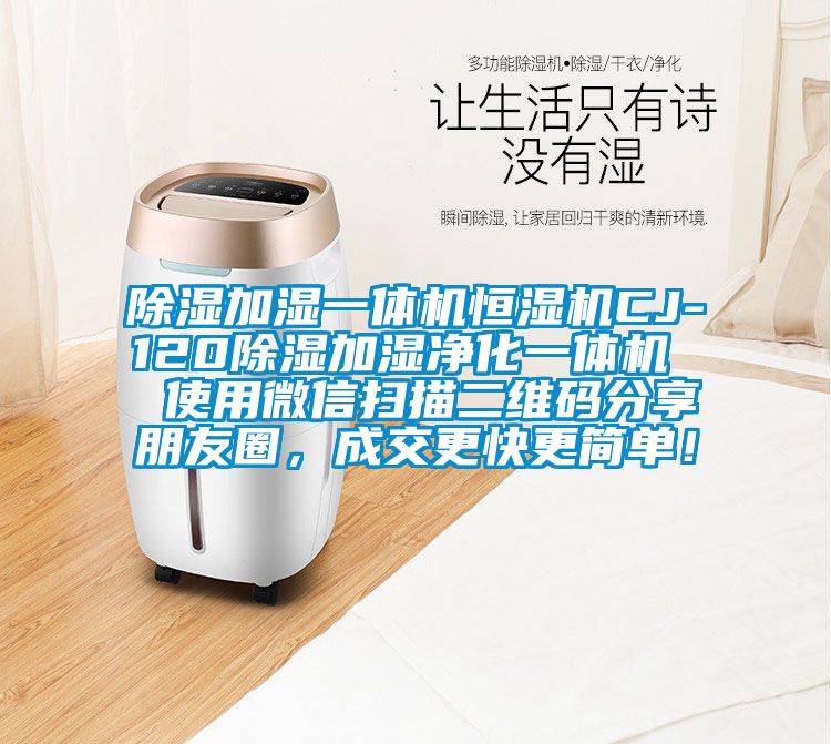 除濕加濕一體機恒濕機CJ-120除濕加濕凈化一體機  使用微信掃描二維碼分享朋友圈，成交更快更簡單！