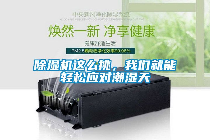 除濕機這么挑，我們就能輕松應對潮濕天