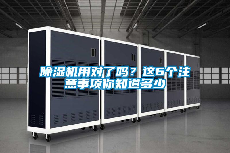 除濕機(jī)用對了嗎？這6個注意事項你知道多少