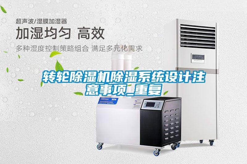 轉輪除濕機除濕系統(tǒng)設計注意事項_重復