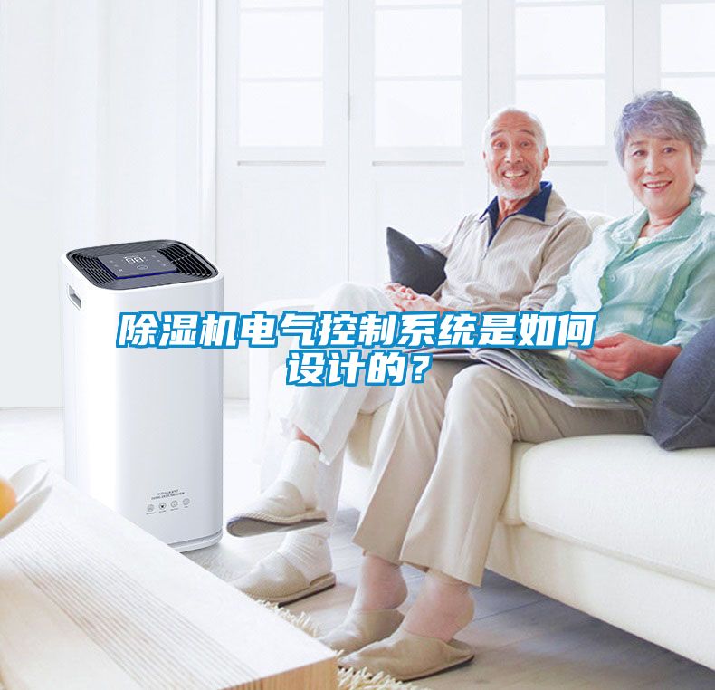 除濕機(jī)電氣控制系統(tǒng)是如何設(shè)計的？