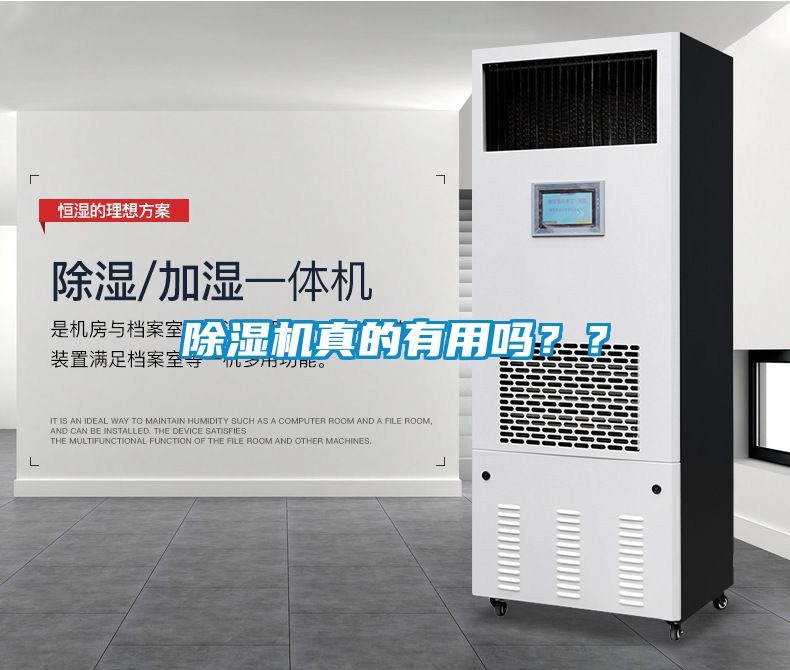除濕機(jī)真的有用嗎？？