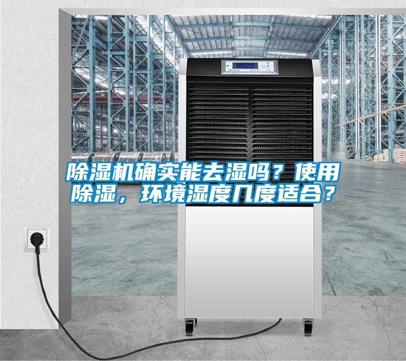 除濕機(jī)確實(shí)能去濕嗎？使用除濕，環(huán)境濕度幾度適合？