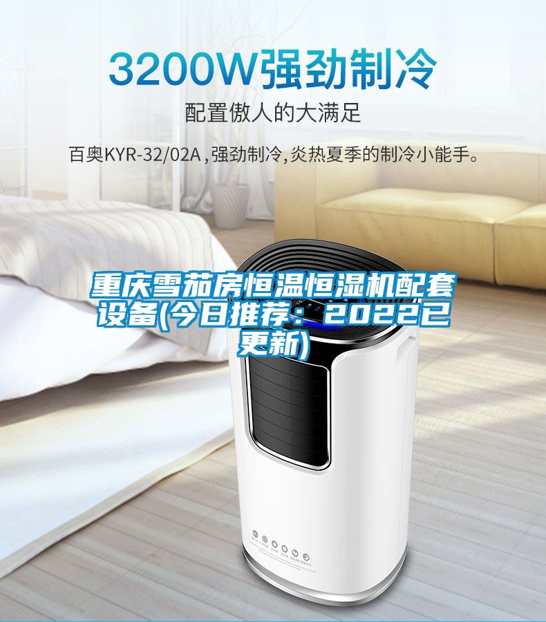 重慶雪茄房恒溫恒濕機配套設(shè)備(今日推薦：2022已更新)