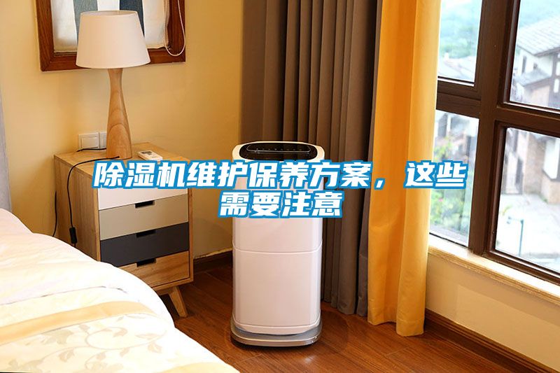 除濕機維護保養(yǎng)方案，這些需要注意