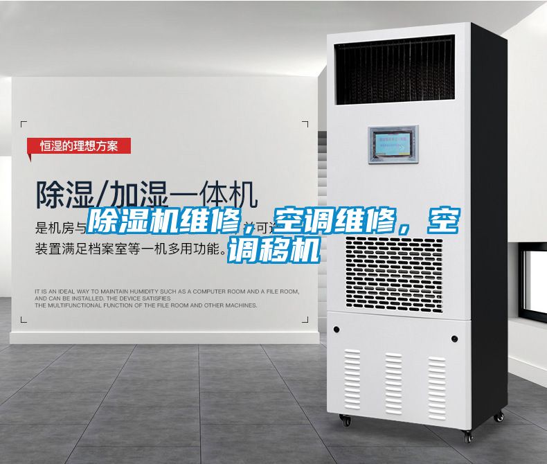 除濕機維修，空調(diào)維修，空調(diào)移機