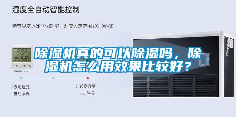 除濕機(jī)真的可以除濕嗎，除濕機(jī)怎么用效果比較好？