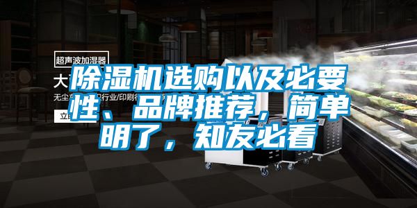 除濕機選購以及必要性、品牌推薦，簡單明了，知友必看