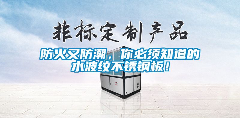 防火又防潮，你必須知道的水波紋不銹鋼板！