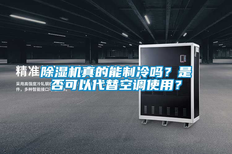除濕機(jī)真的能制冷嗎？是否可以代替空調(diào)使用？