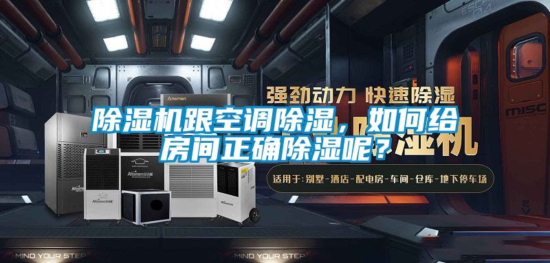 除濕機跟空調除濕，如何給房間正確除濕呢？