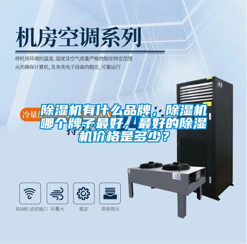 除濕機(jī)有什么品牌，除濕機(jī)哪個(gè)牌子最好，最好的除濕機(jī)價(jià)格是多少？