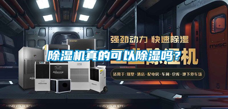 除濕機(jī)真的可以除濕嗎？