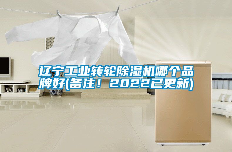 遼寧工業轉輪除濕機哪個品牌好(備注！2022已更新)