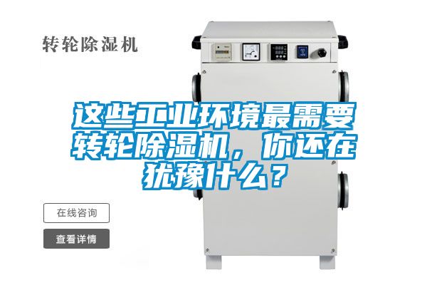 這些工業環境最需要轉輪除濕機，你還在猶豫什么？
