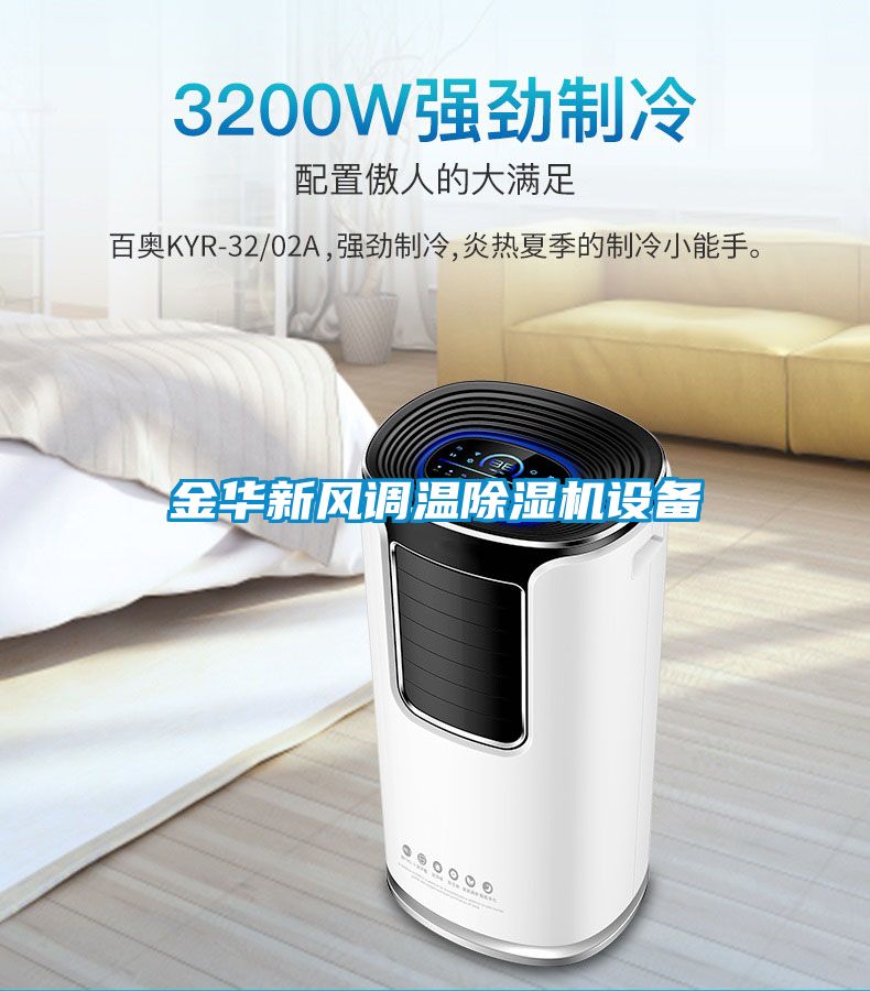 金華新風調(diào)溫除濕機設備