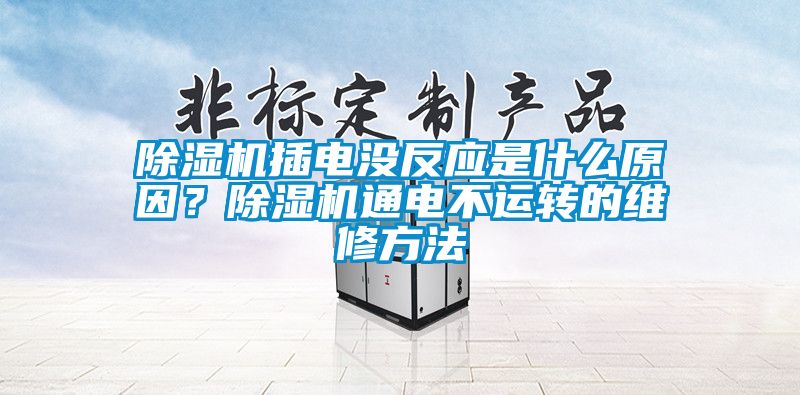 除濕機插電沒反應(yīng)是什么原因？除濕機通電不運轉(zhuǎn)的維修方法