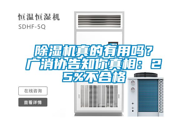 除濕機(jī)真的有用嗎？廣消協(xié)告知你真相：25%不合格