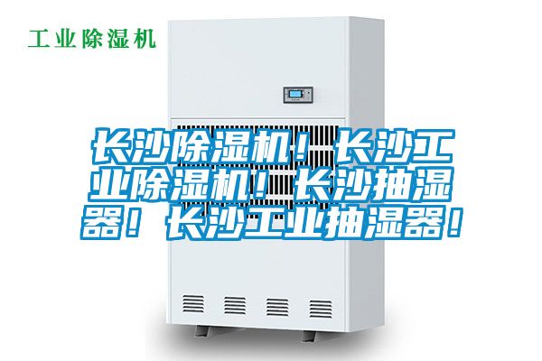 長沙除濕機！長沙工業除濕機！長沙抽濕器！長沙工業抽濕器！