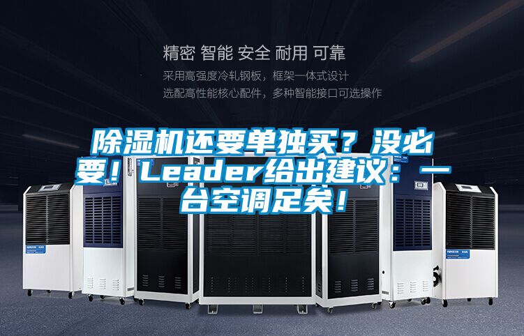 除濕機還要單獨買？沒必要！Leader給出建議：一臺空調足矣！