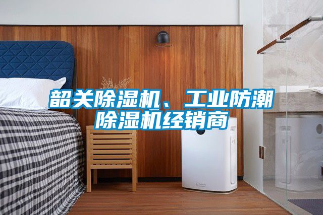 韶關(guān)除濕機、工業(yè)防潮除濕機經(jīng)銷商