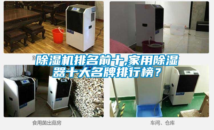 除濕機(jī)排名前十,家用除濕器十大名牌排行榜？