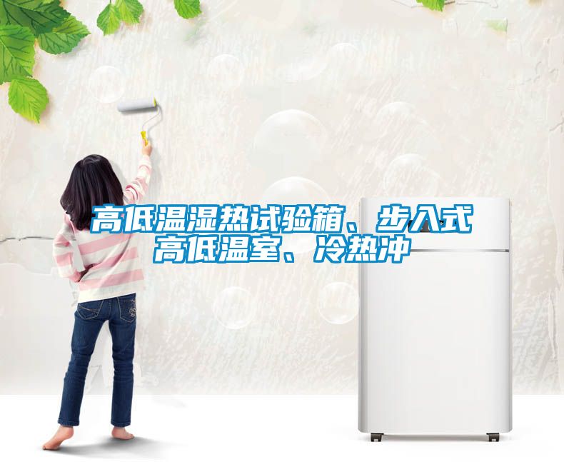 高低溫濕熱試驗箱、步入式高低溫室、冷熱沖