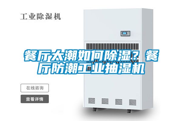 餐廳太潮如何除濕？餐廳防潮工業(yè)抽濕機