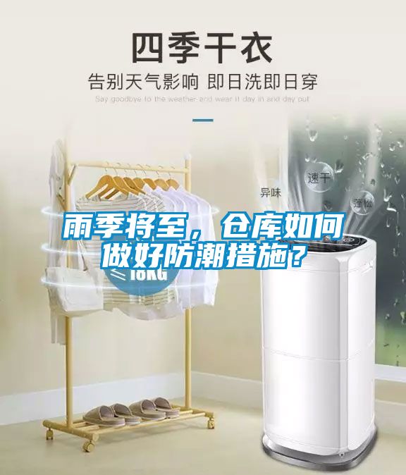 雨季將至，倉(cāng)庫(kù)如何做好防潮措施？