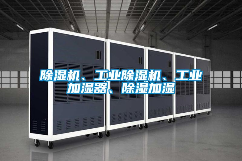 除濕機、工業除濕機、工業加濕器、除濕加濕