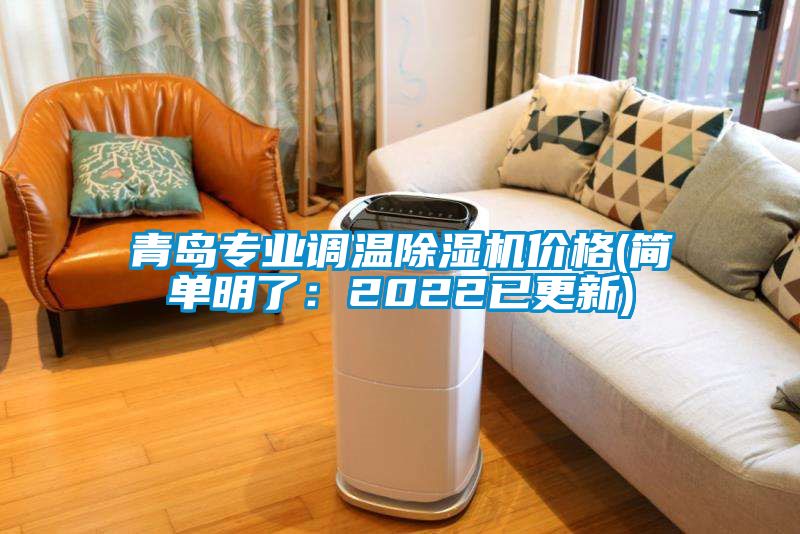 青島專業(yè)調溫除濕機價格(簡單明了：2022已更新)