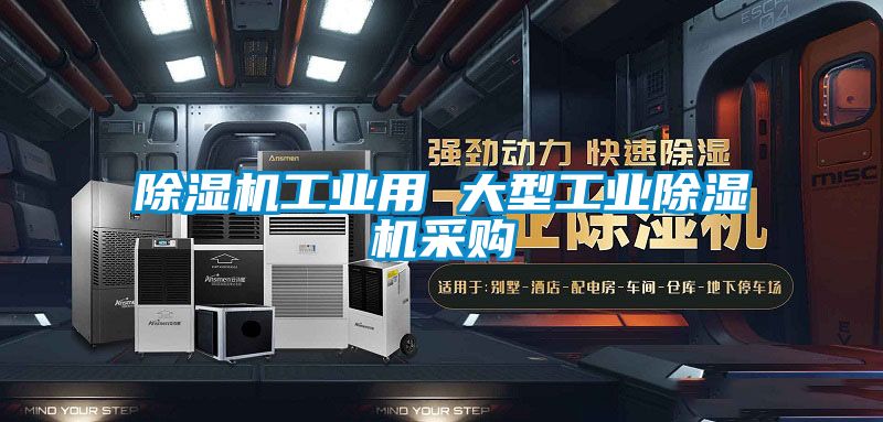 除濕機(jī)工業(yè)用 大型工業(yè)除濕機(jī)采購(gòu)